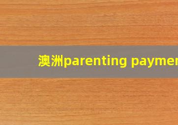 澳洲parenting payment